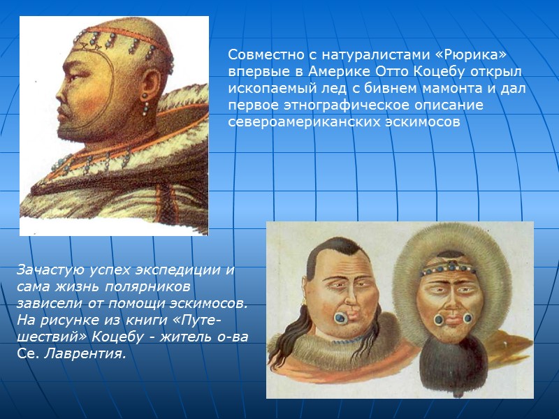 Зачастую успех экспедиции и сама жизнь полярников зависели от помощи эскимосов. На рисунке из Зачастую успех экспедиции и сама жизнь полярников зависели от помощи эскимосов. На рисунке из